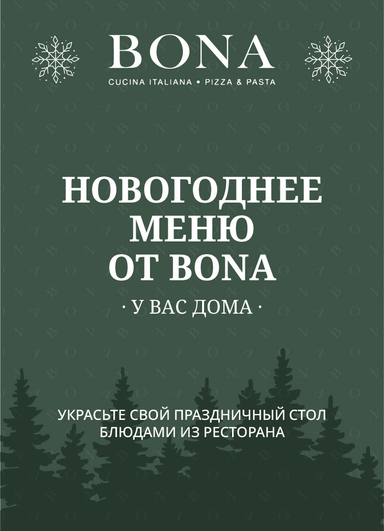 НОВОГОДНЯЯ ДОСТАВКА И САМОВЫВОЗ ИЗ BONA
