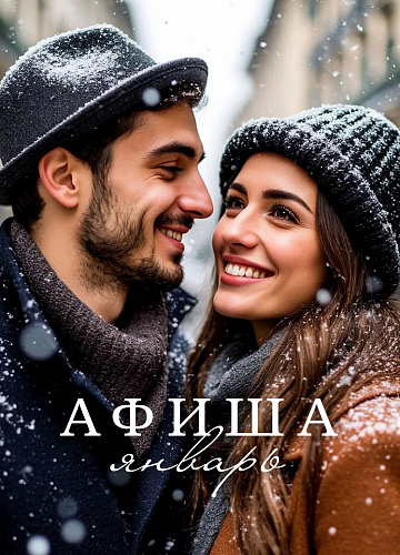 Мероприятия января в BONA